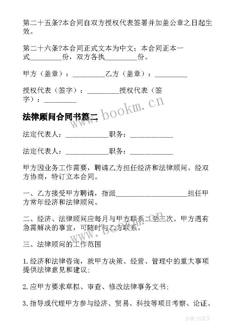 最新法律顾问合同书(模板5篇)