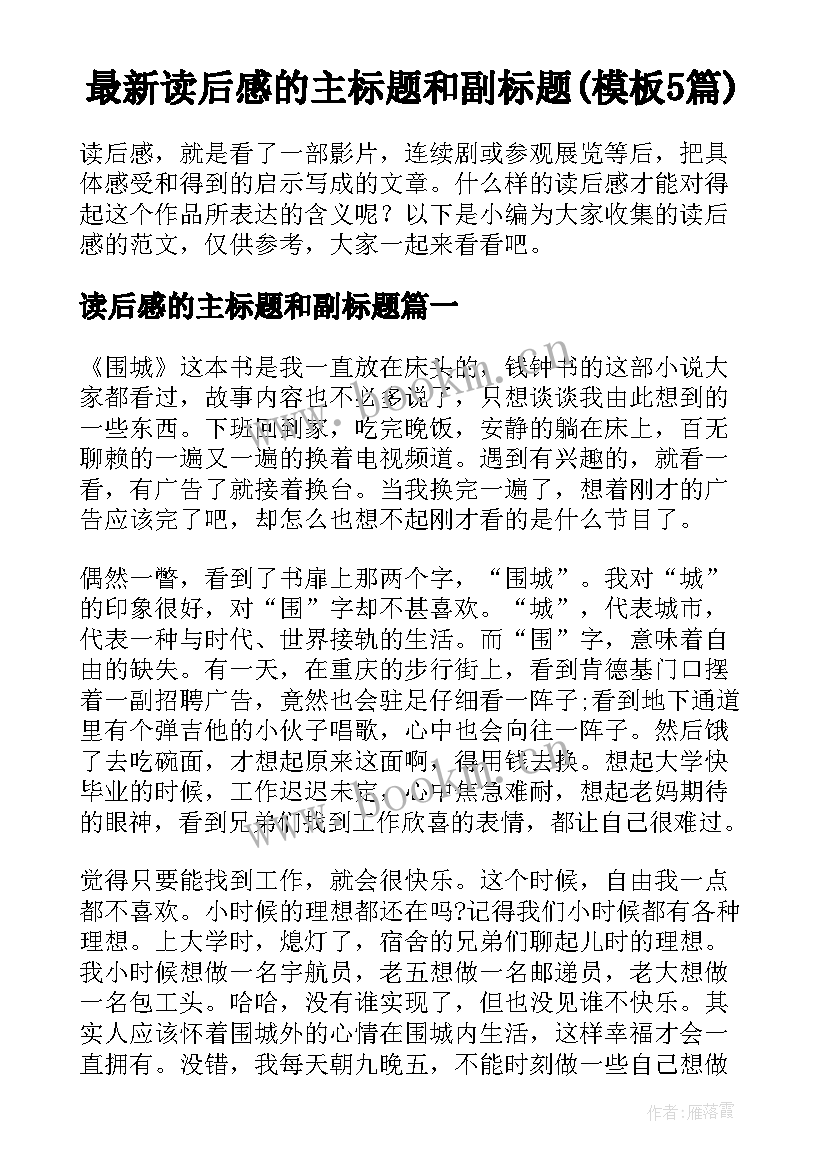 最新读后感的主标题和副标题(模板5篇)