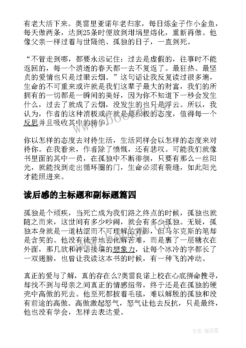 最新读后感的主标题和副标题(模板5篇)