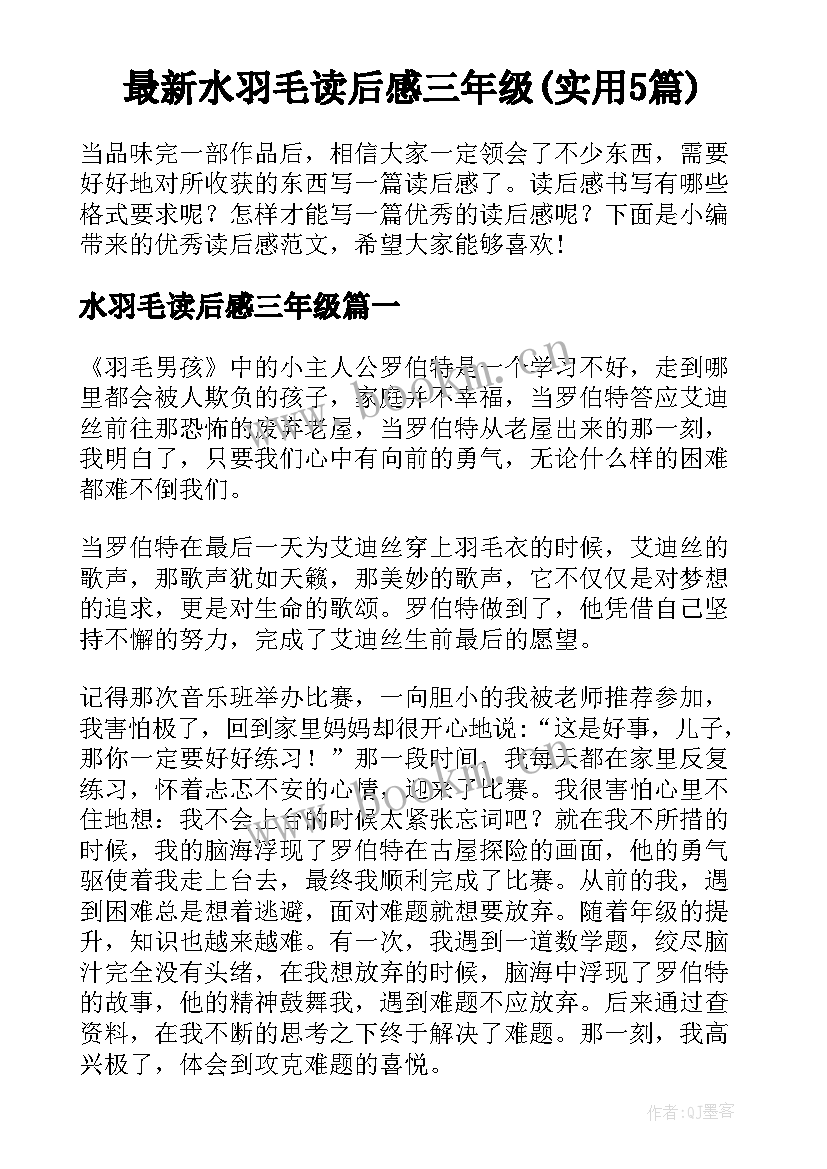 最新水羽毛读后感三年级(实用5篇)