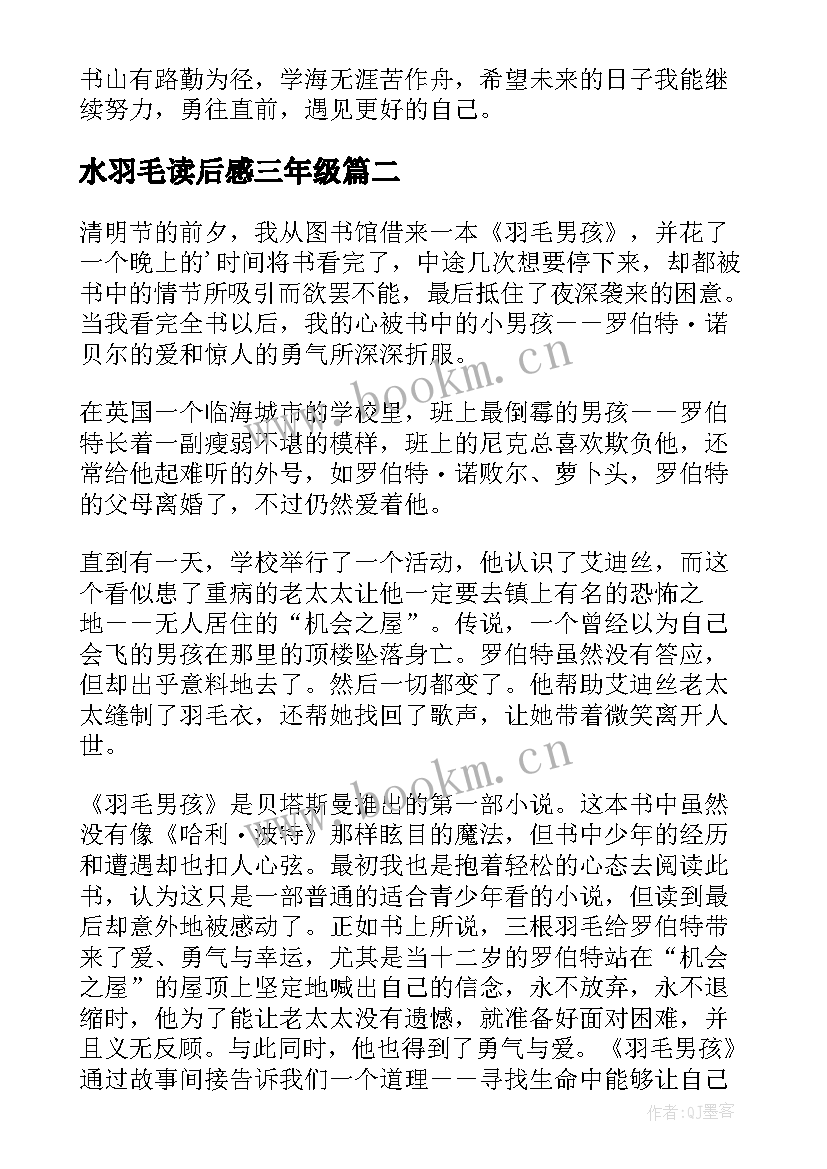 最新水羽毛读后感三年级(实用5篇)