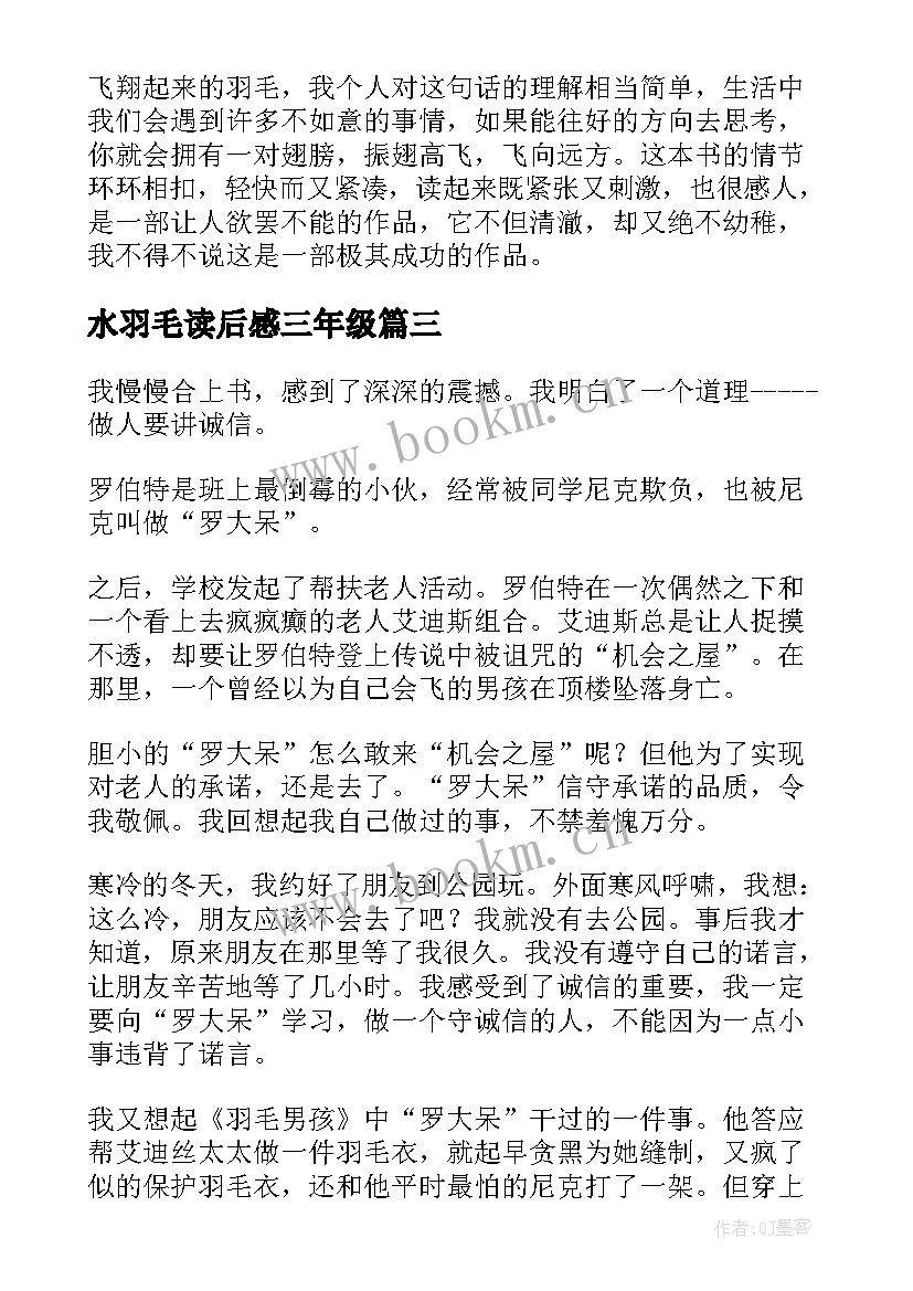 最新水羽毛读后感三年级(实用5篇)