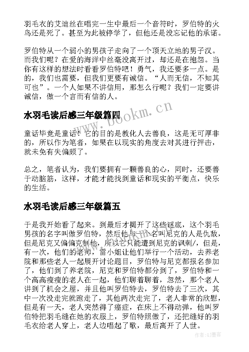 最新水羽毛读后感三年级(实用5篇)