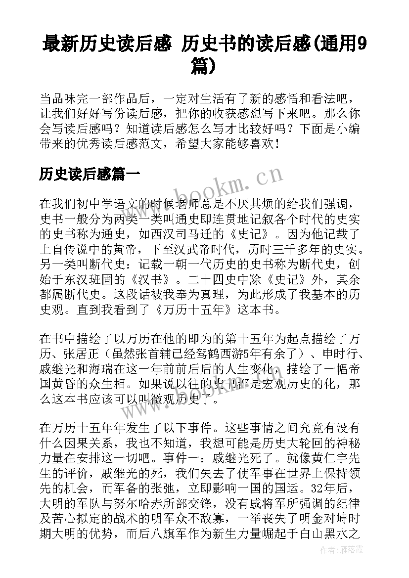 最新历史读后感 历史书的读后感(通用9篇)