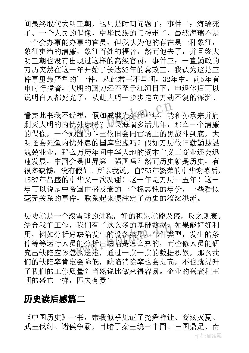 最新历史读后感 历史书的读后感(通用9篇)