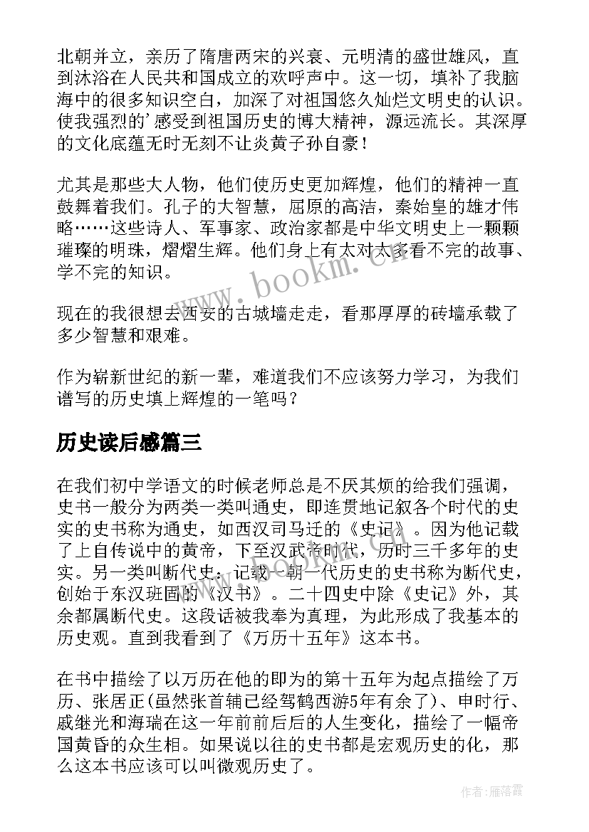 最新历史读后感 历史书的读后感(通用9篇)