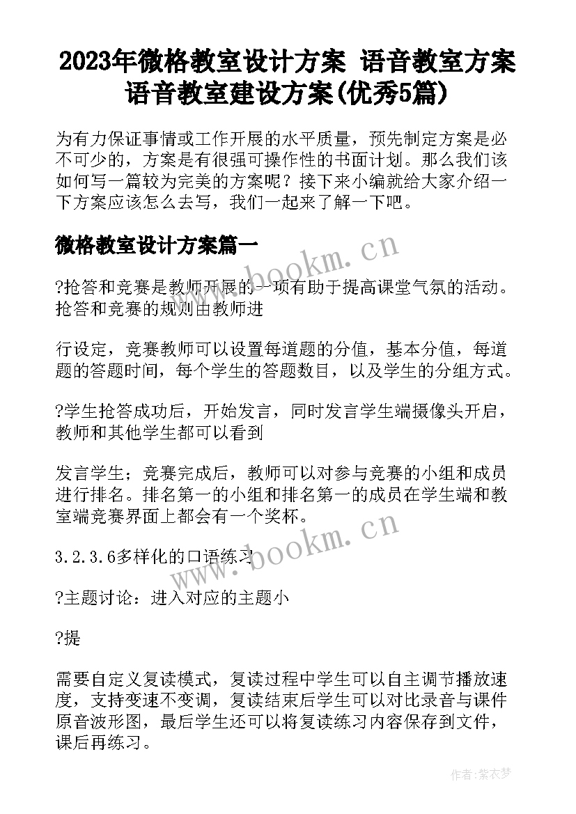 2023年微格教室设计方案 语音教室方案语音教室建设方案(优秀5篇)