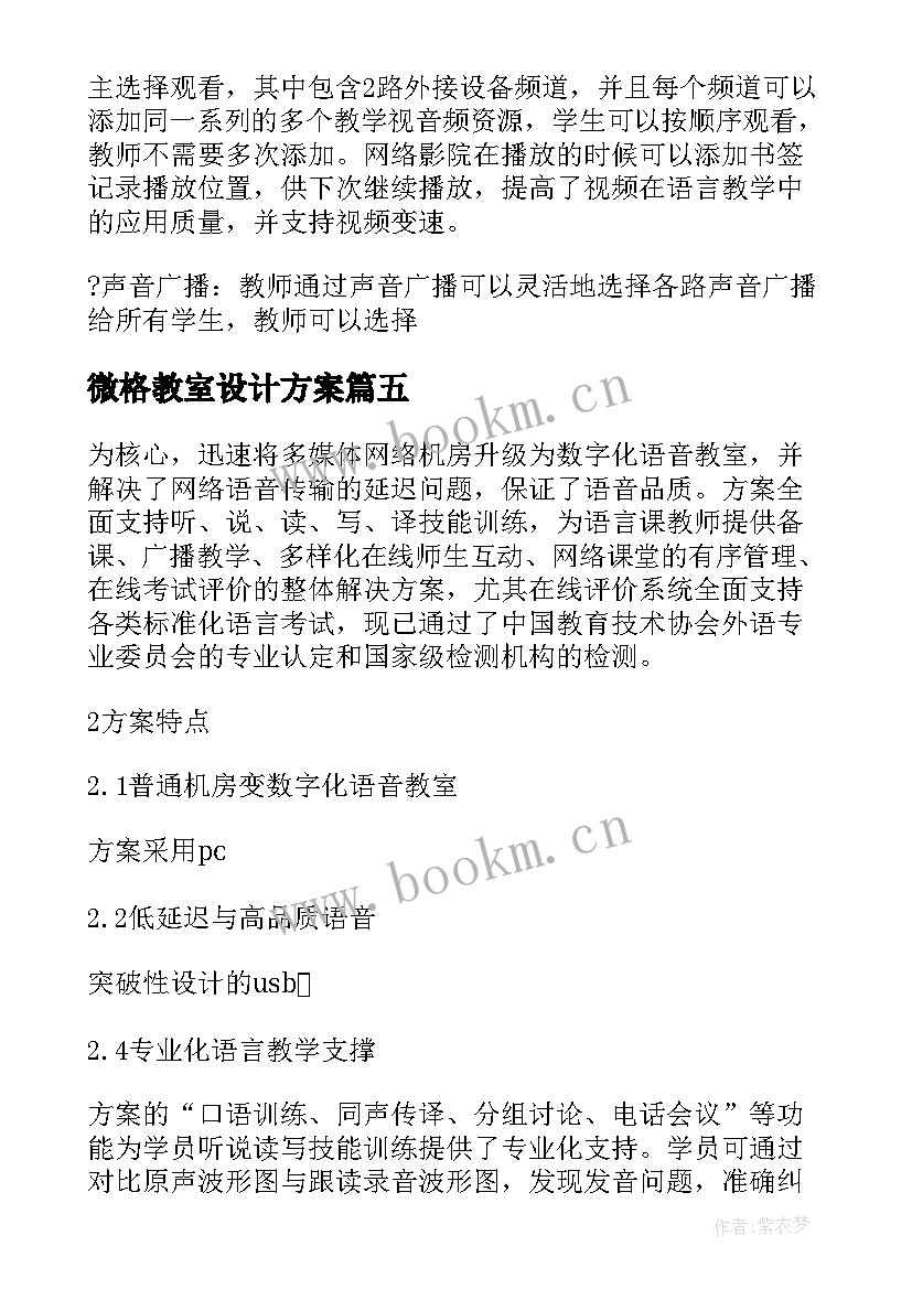 2023年微格教室设计方案 语音教室方案语音教室建设方案(优秀5篇)