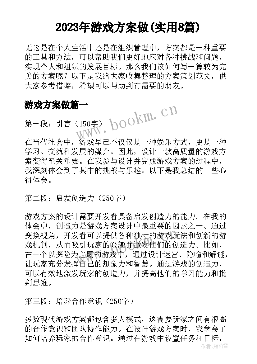 2023年游戏方案做(实用8篇)