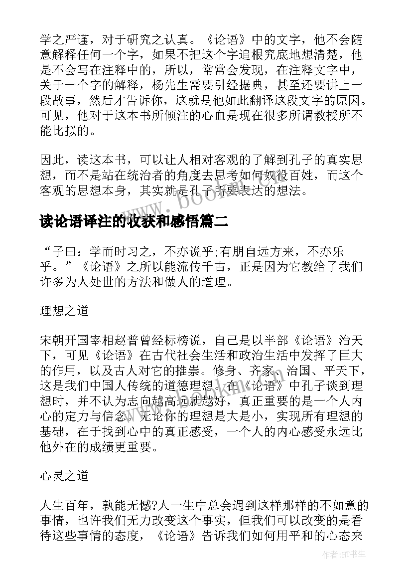 读论语译注的收获和感悟(大全6篇)