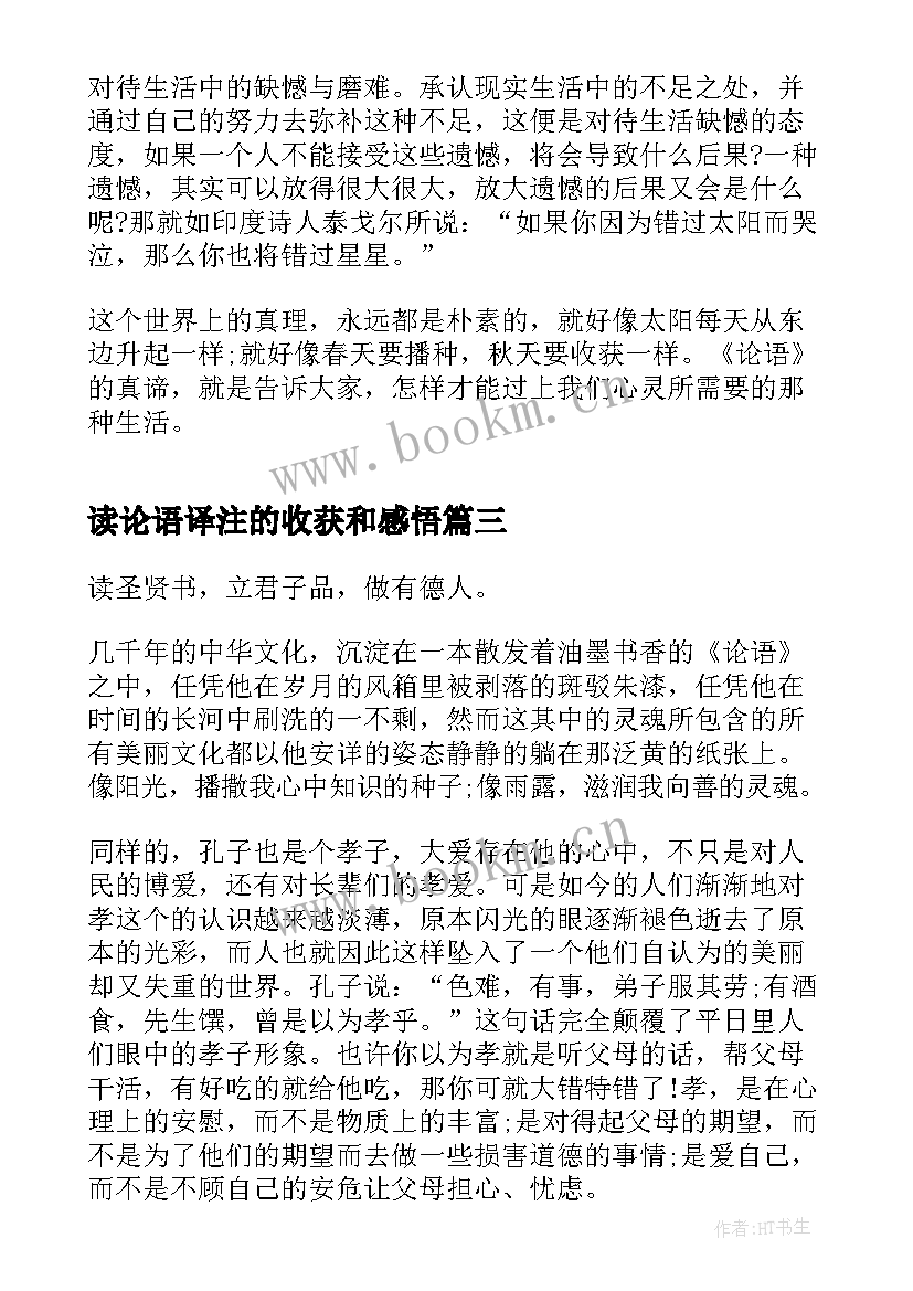 读论语译注的收获和感悟(大全6篇)