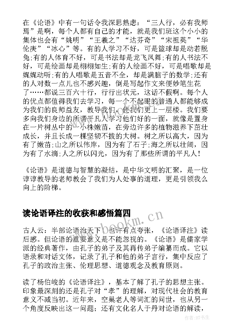 读论语译注的收获和感悟(大全6篇)