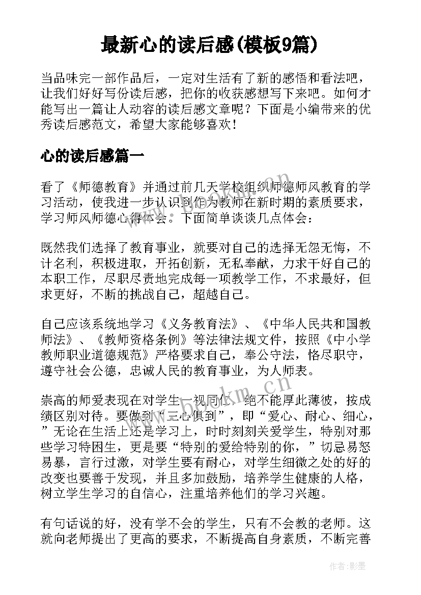 最新心的读后感(模板9篇)