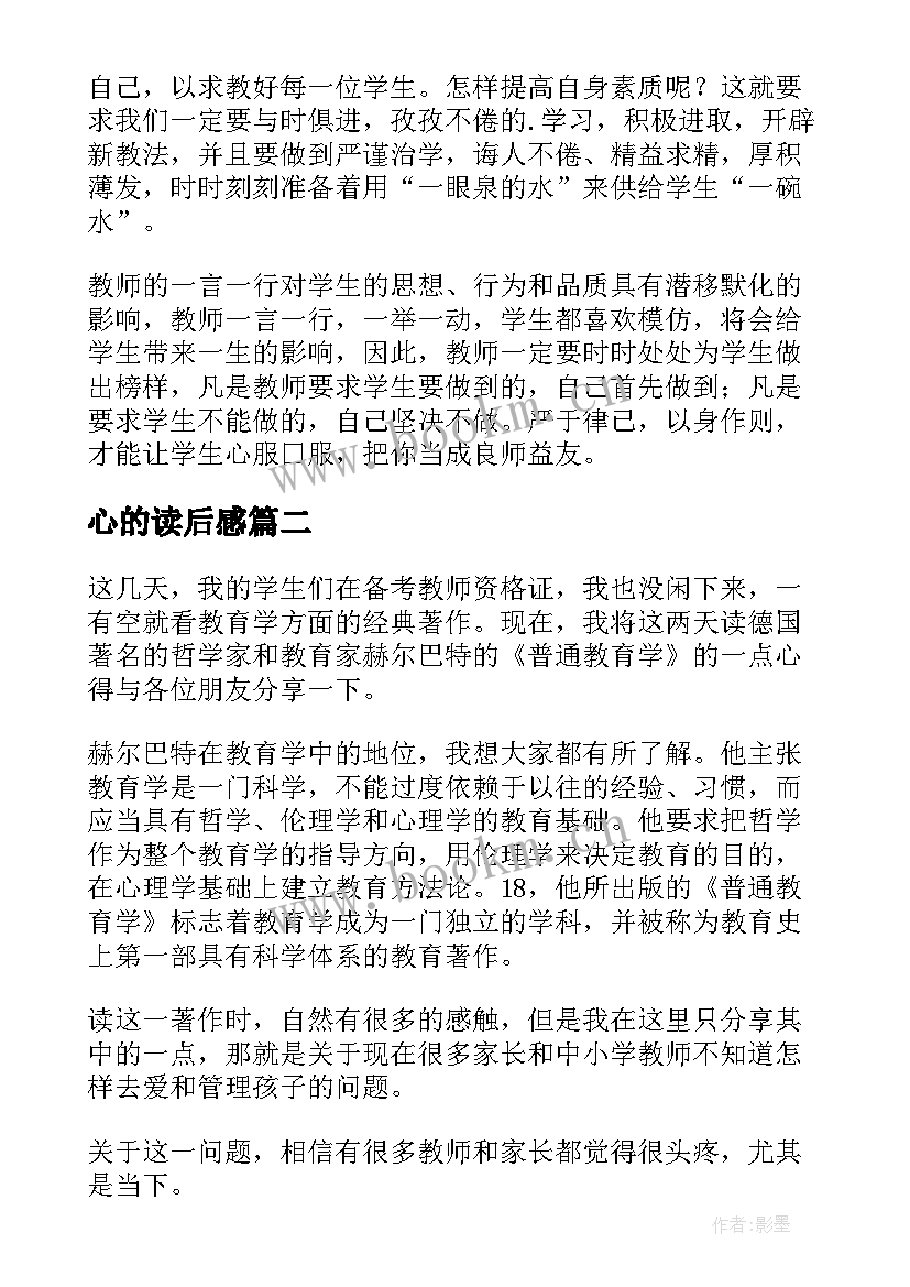 最新心的读后感(模板9篇)