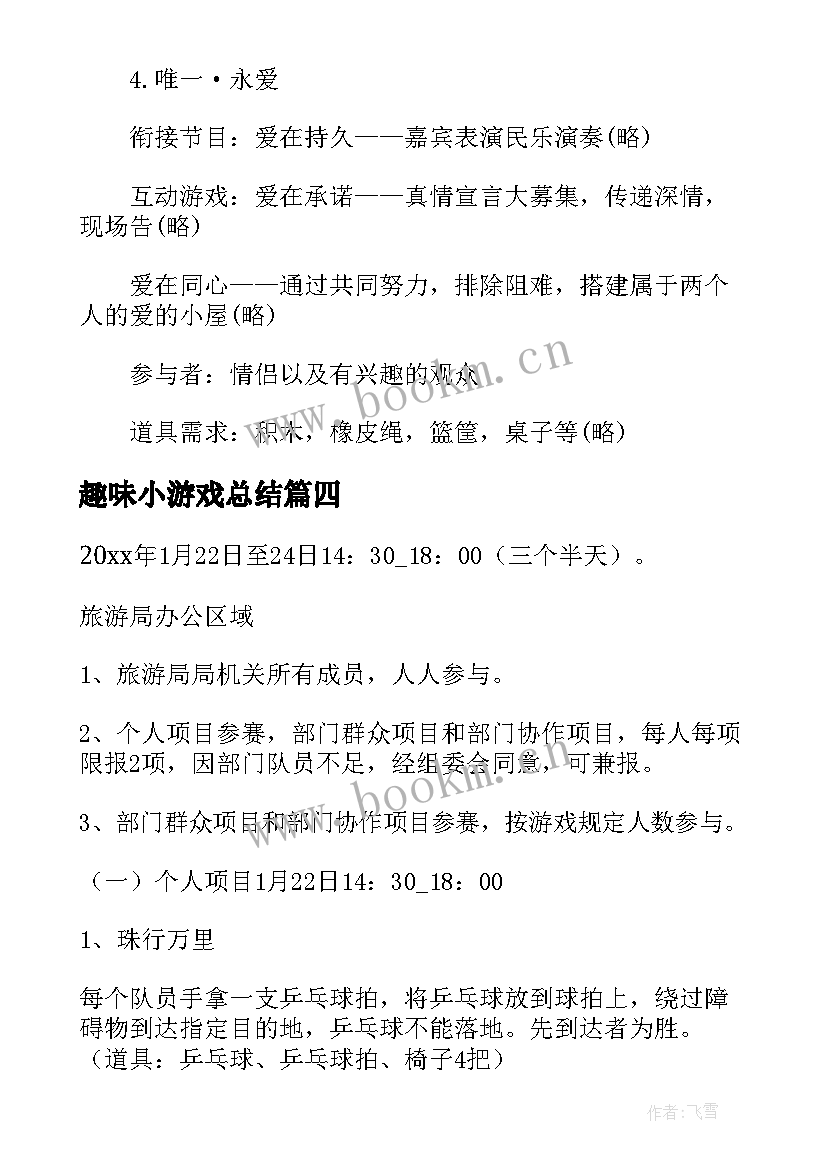 趣味小游戏总结(大全5篇)