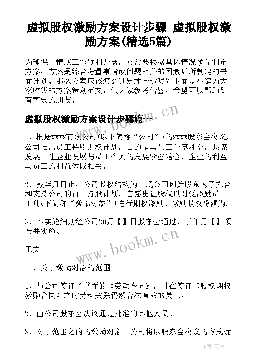 虚拟股权激励方案设计步骤 虚拟股权激励方案(精选5篇)