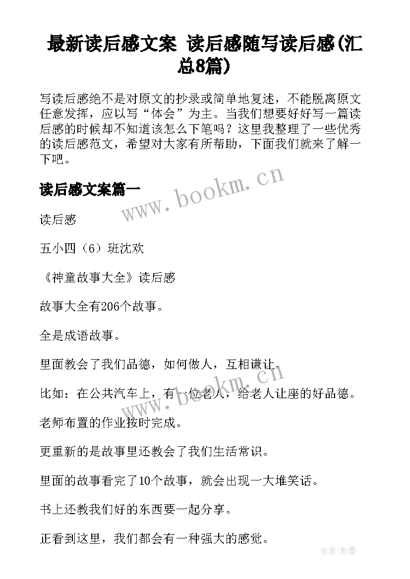 最新读后感文案 读后感随写读后感(汇总8篇)