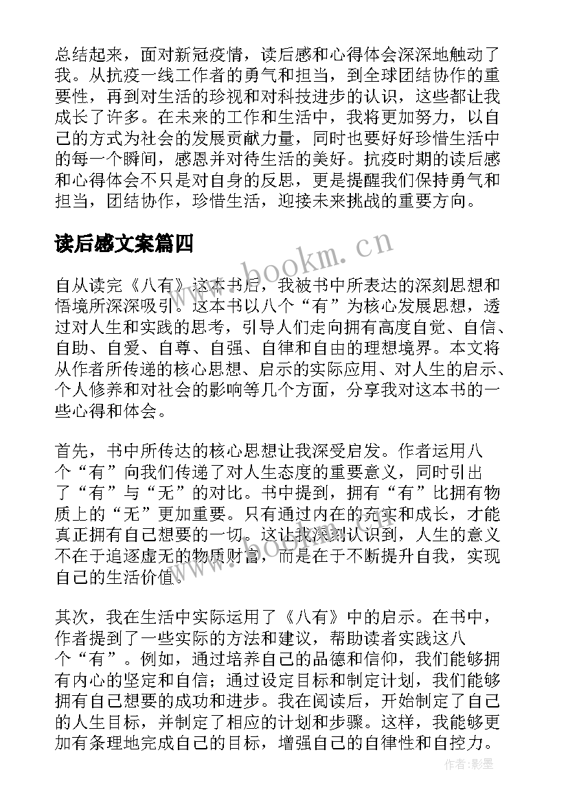 最新读后感文案 读后感随写读后感(汇总8篇)