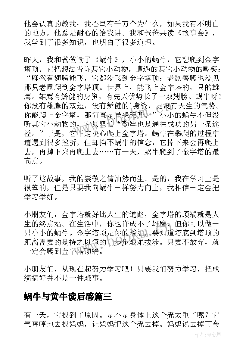 2023年蜗牛与黄牛读后感(优秀5篇)