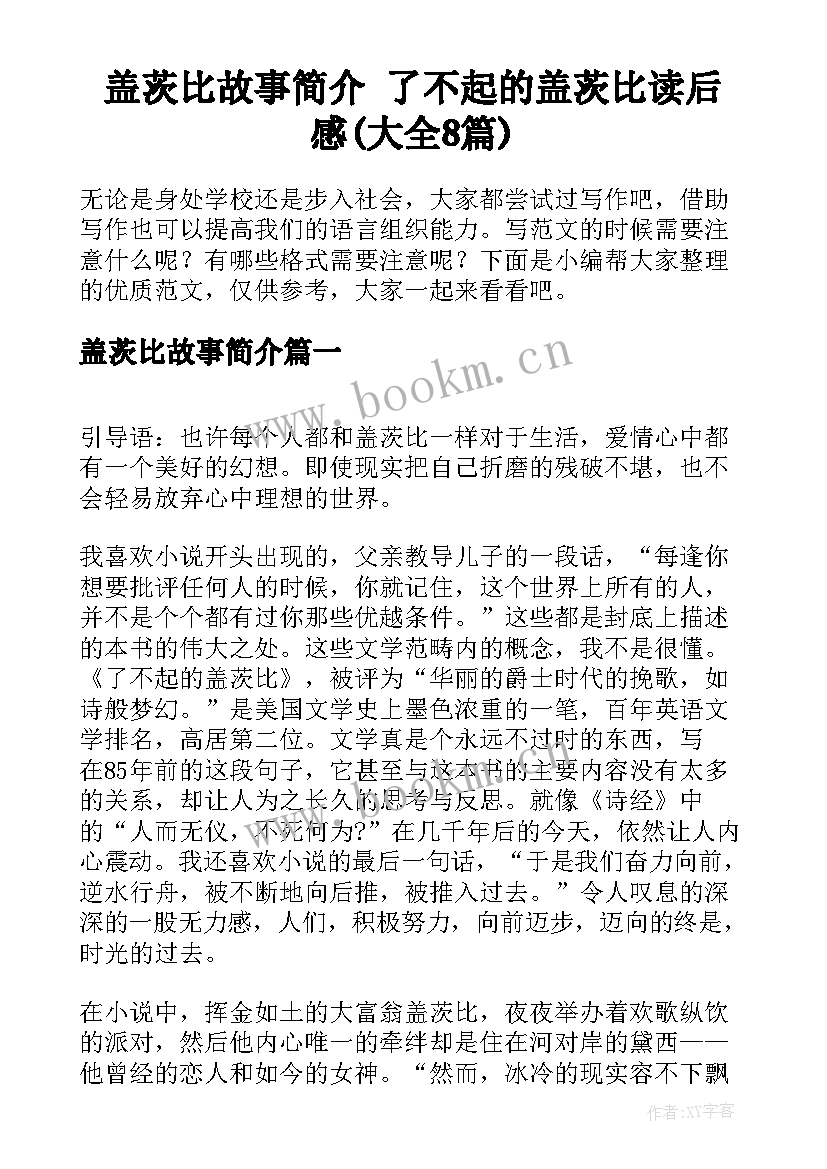 盖茨比故事简介 了不起的盖茨比读后感(大全8篇)