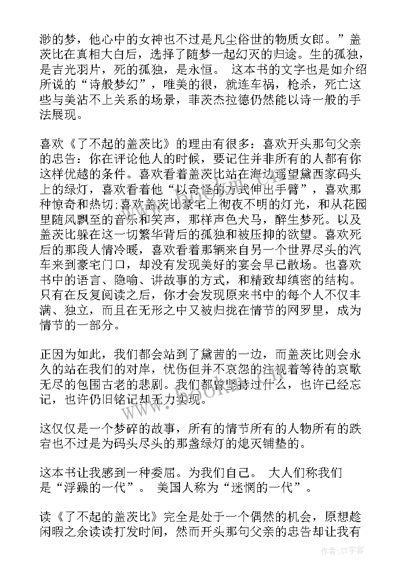 盖茨比故事简介 了不起的盖茨比读后感(大全8篇)