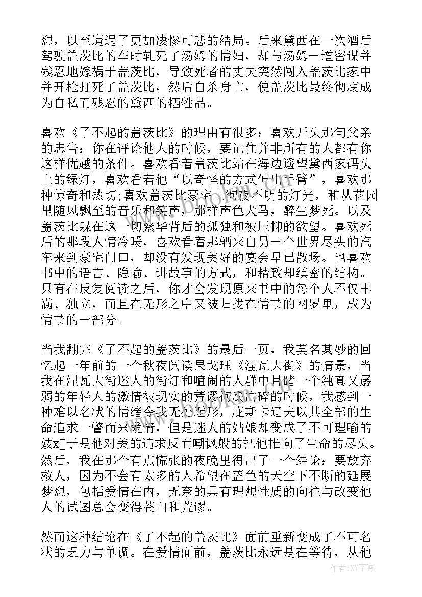 盖茨比故事简介 了不起的盖茨比读后感(大全8篇)