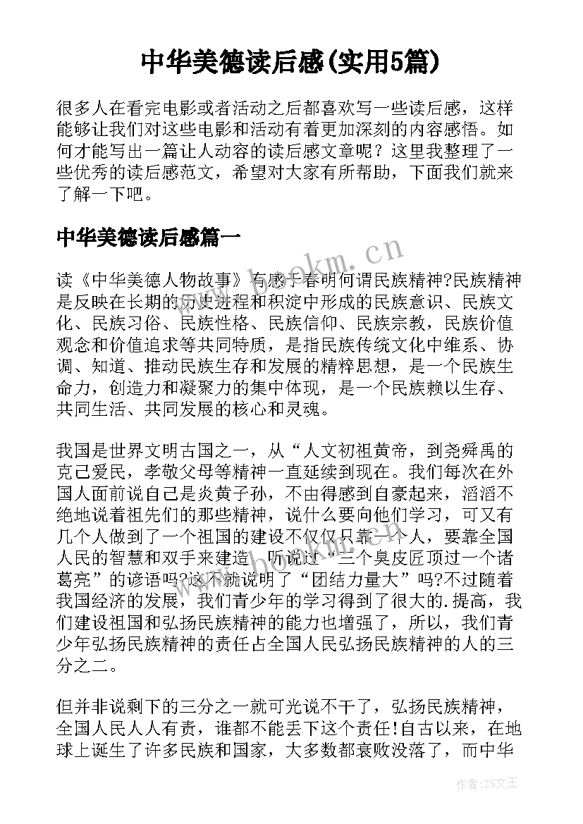 中华美德读后感(实用5篇)