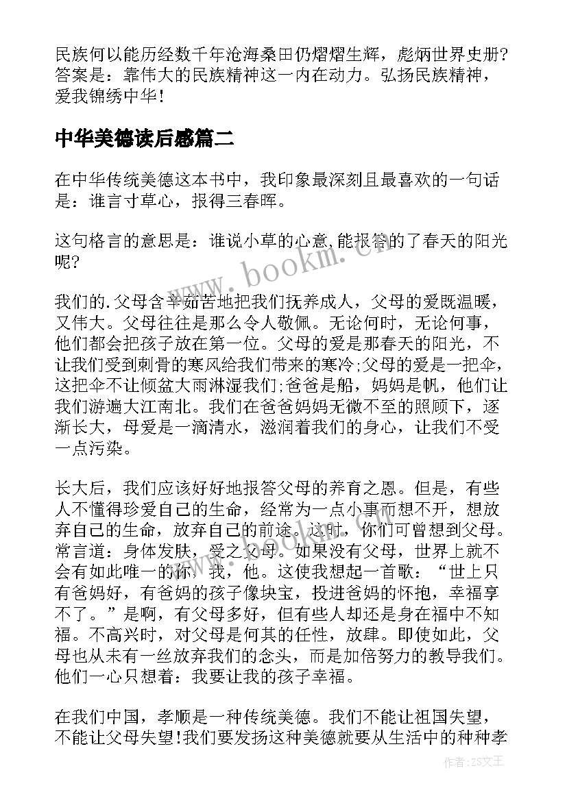 中华美德读后感(实用5篇)