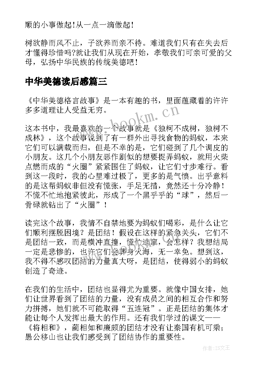 中华美德读后感(实用5篇)