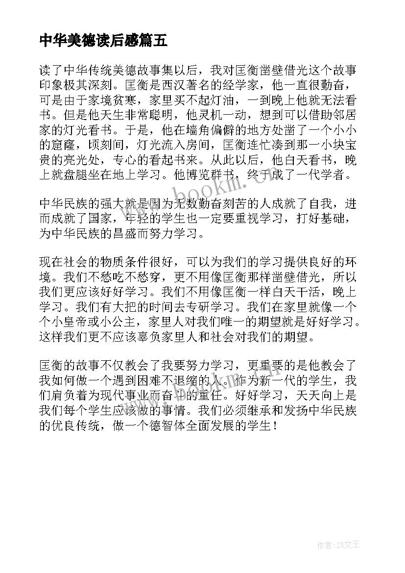 中华美德读后感(实用5篇)