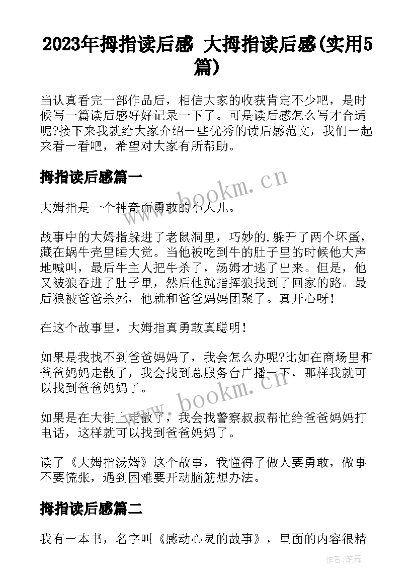 2023年拇指读后感 大拇指读后感(实用5篇)