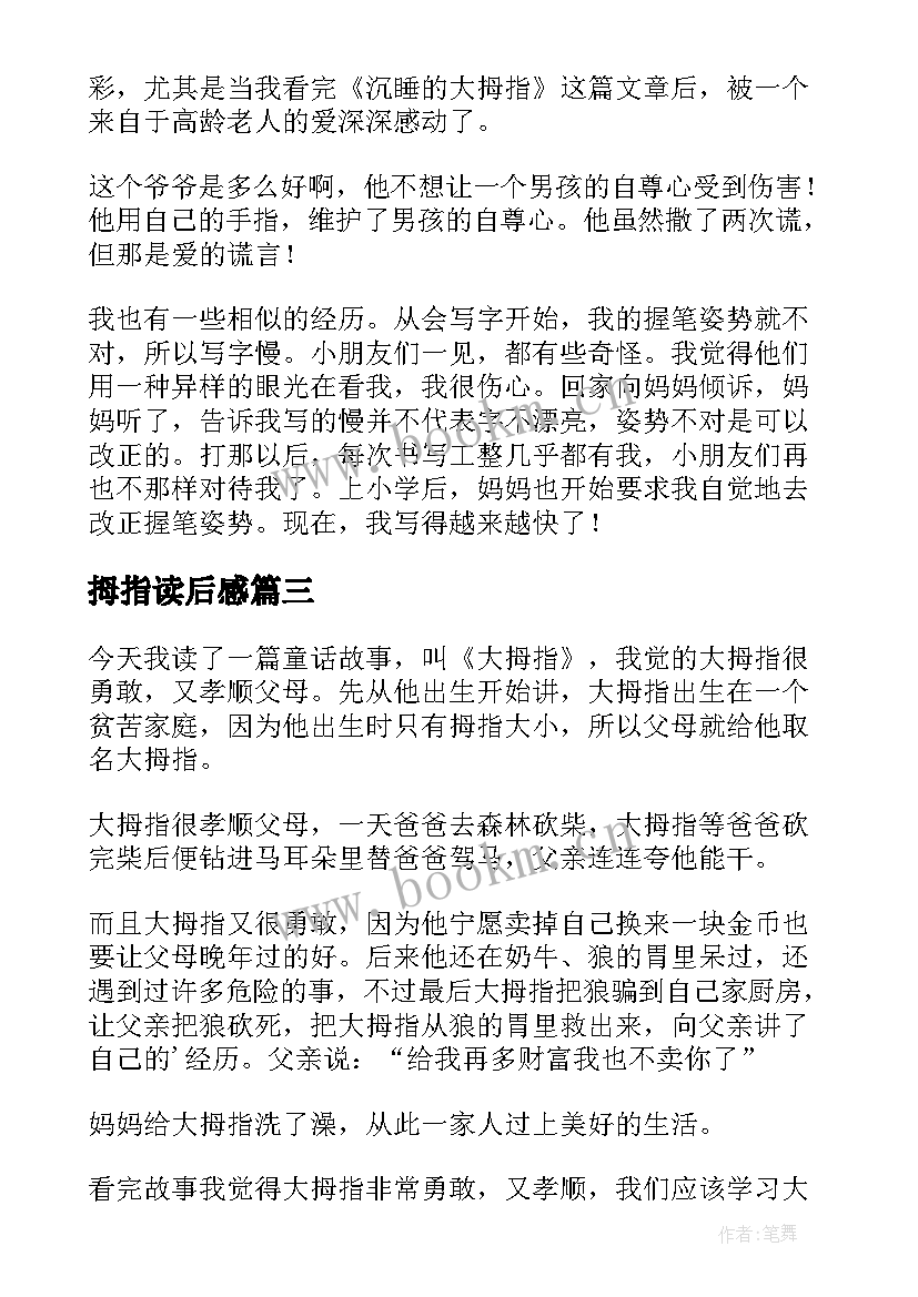 2023年拇指读后感 大拇指读后感(实用5篇)