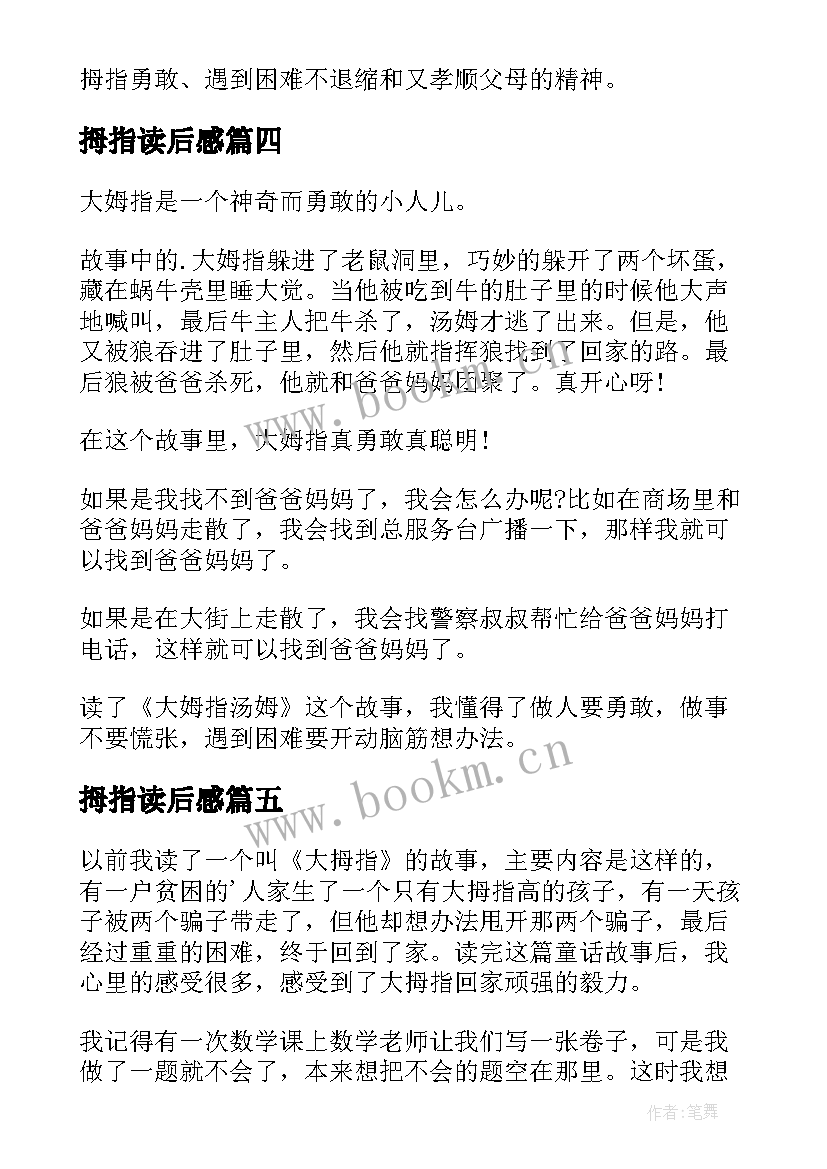 2023年拇指读后感 大拇指读后感(实用5篇)