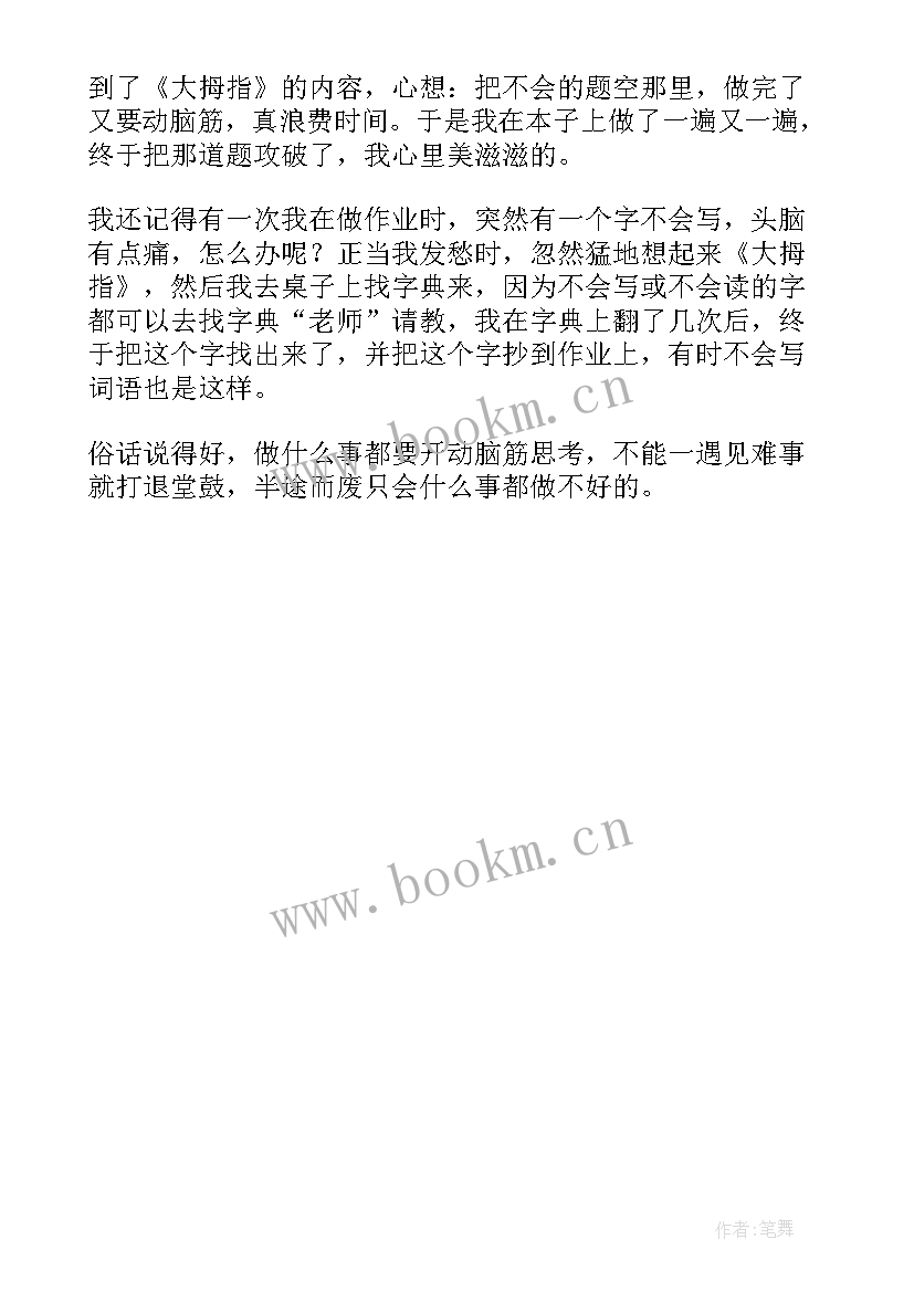 2023年拇指读后感 大拇指读后感(实用5篇)