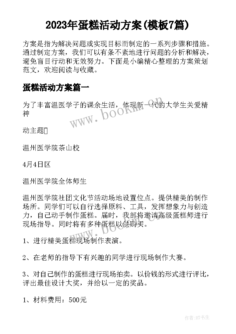 2023年蛋糕活动方案(模板7篇)