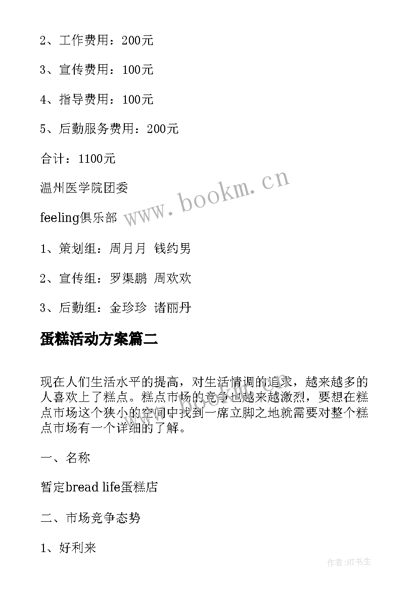 2023年蛋糕活动方案(模板7篇)