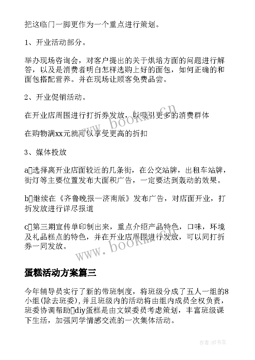 2023年蛋糕活动方案(模板7篇)