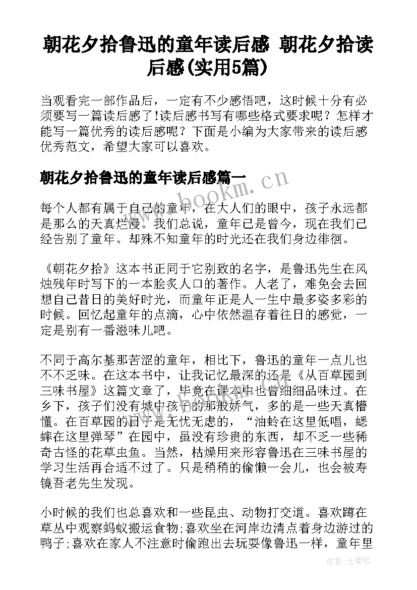 朝花夕拾鲁迅的童年读后感 朝花夕拾读后感(实用5篇)