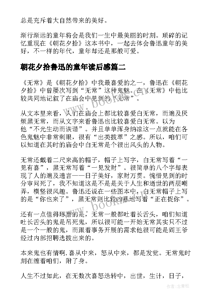 朝花夕拾鲁迅的童年读后感 朝花夕拾读后感(实用5篇)