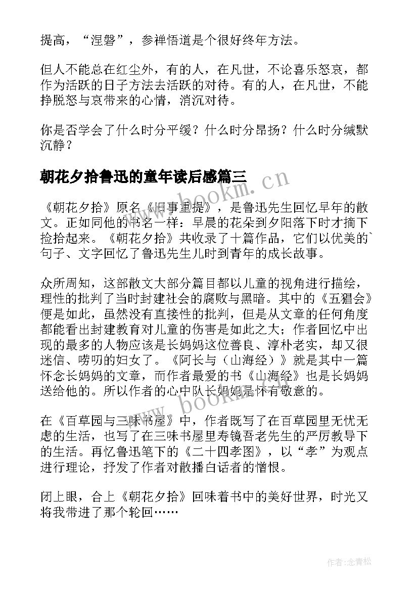 朝花夕拾鲁迅的童年读后感 朝花夕拾读后感(实用5篇)