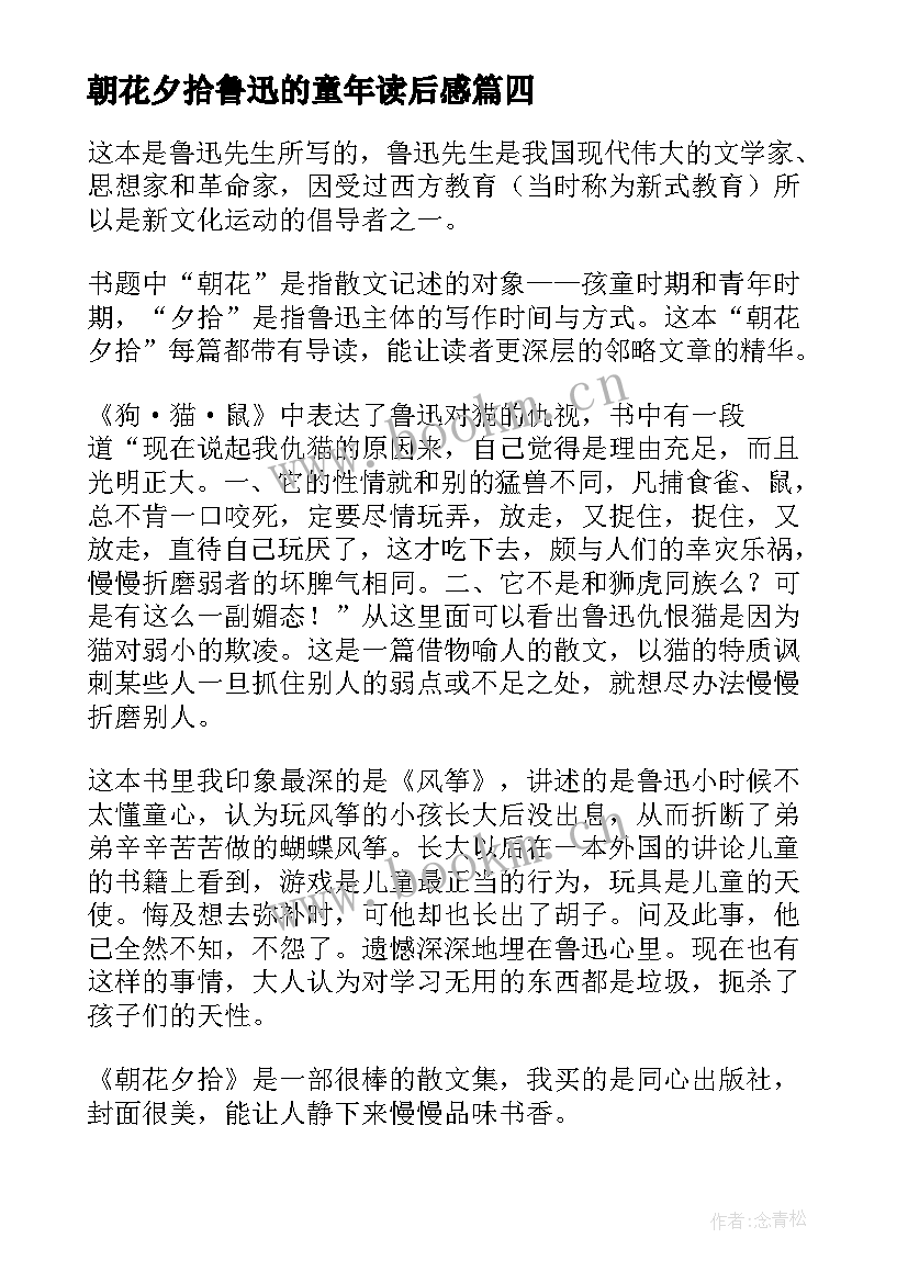 朝花夕拾鲁迅的童年读后感 朝花夕拾读后感(实用5篇)