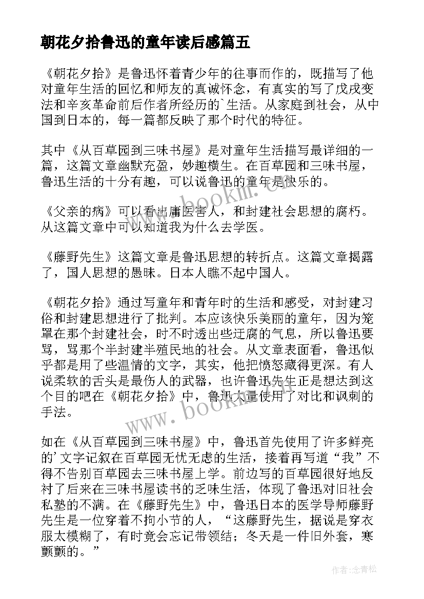 朝花夕拾鲁迅的童年读后感 朝花夕拾读后感(实用5篇)