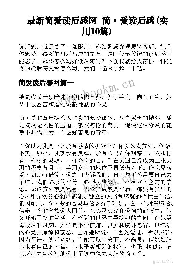 最新简爱读后感网 简·爱读后感(实用10篇)