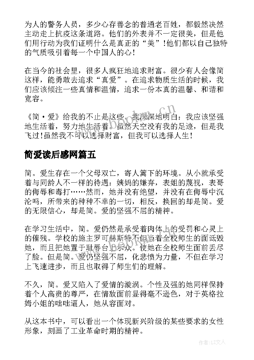 最新简爱读后感网 简·爱读后感(实用10篇)