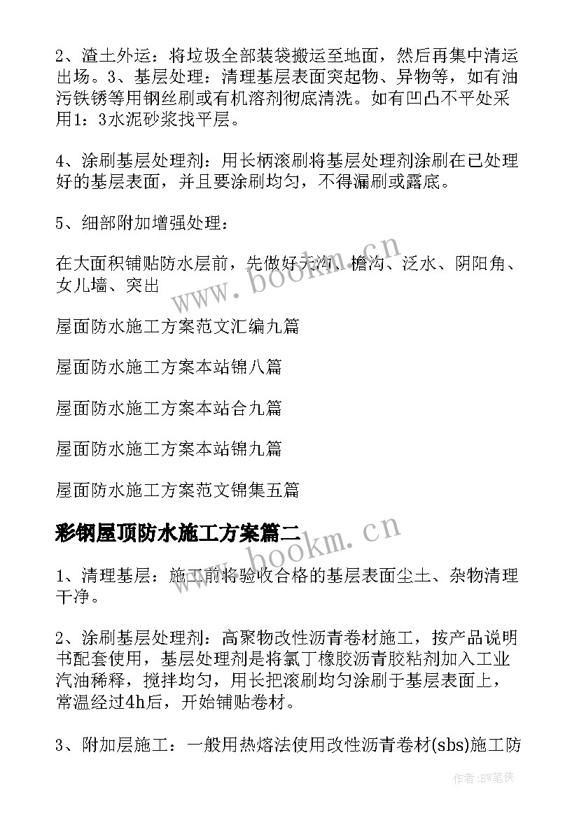 最新彩钢屋顶防水施工方案 屋面防水施工方案(精选8篇)