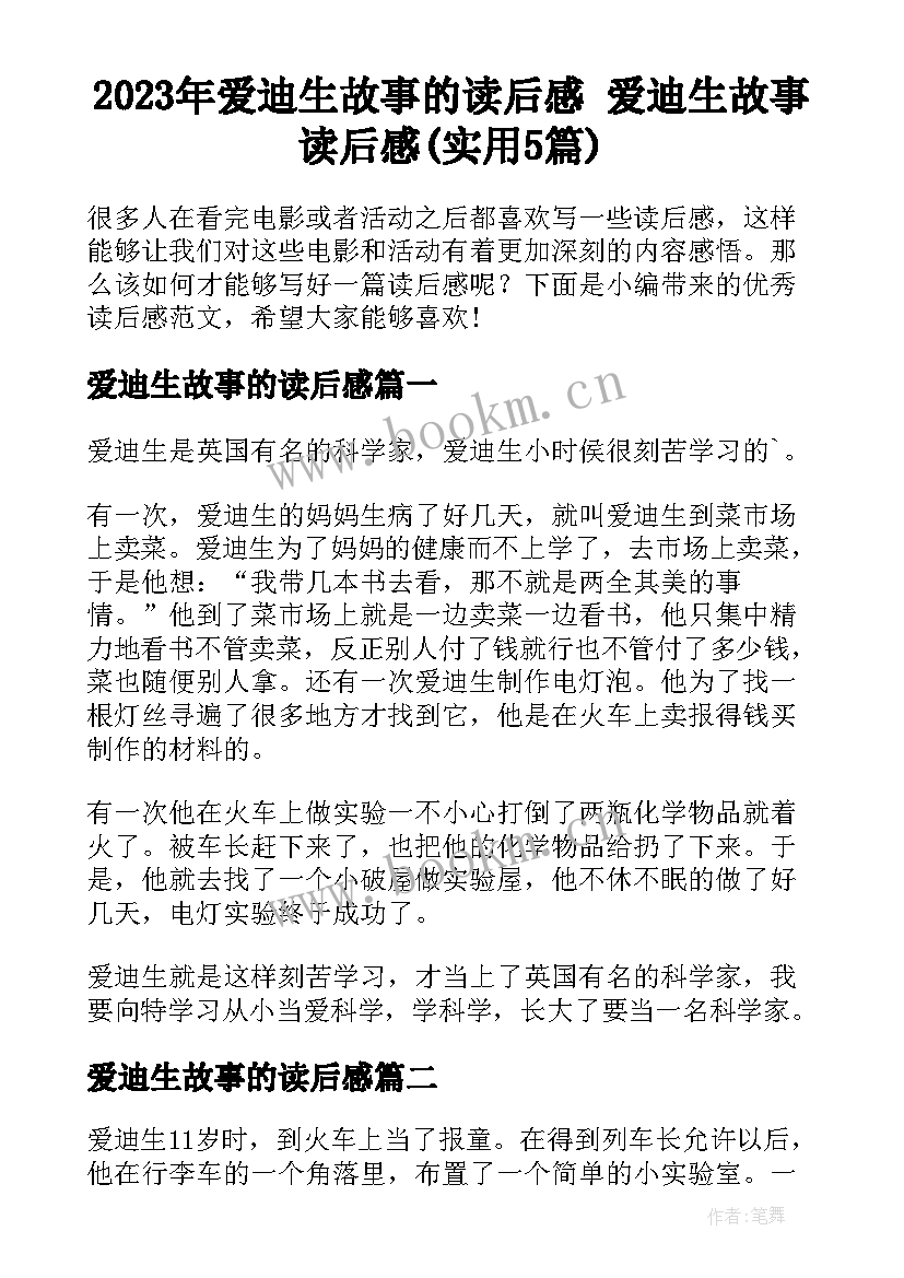 2023年爱迪生故事的读后感 爱迪生故事读后感(实用5篇)