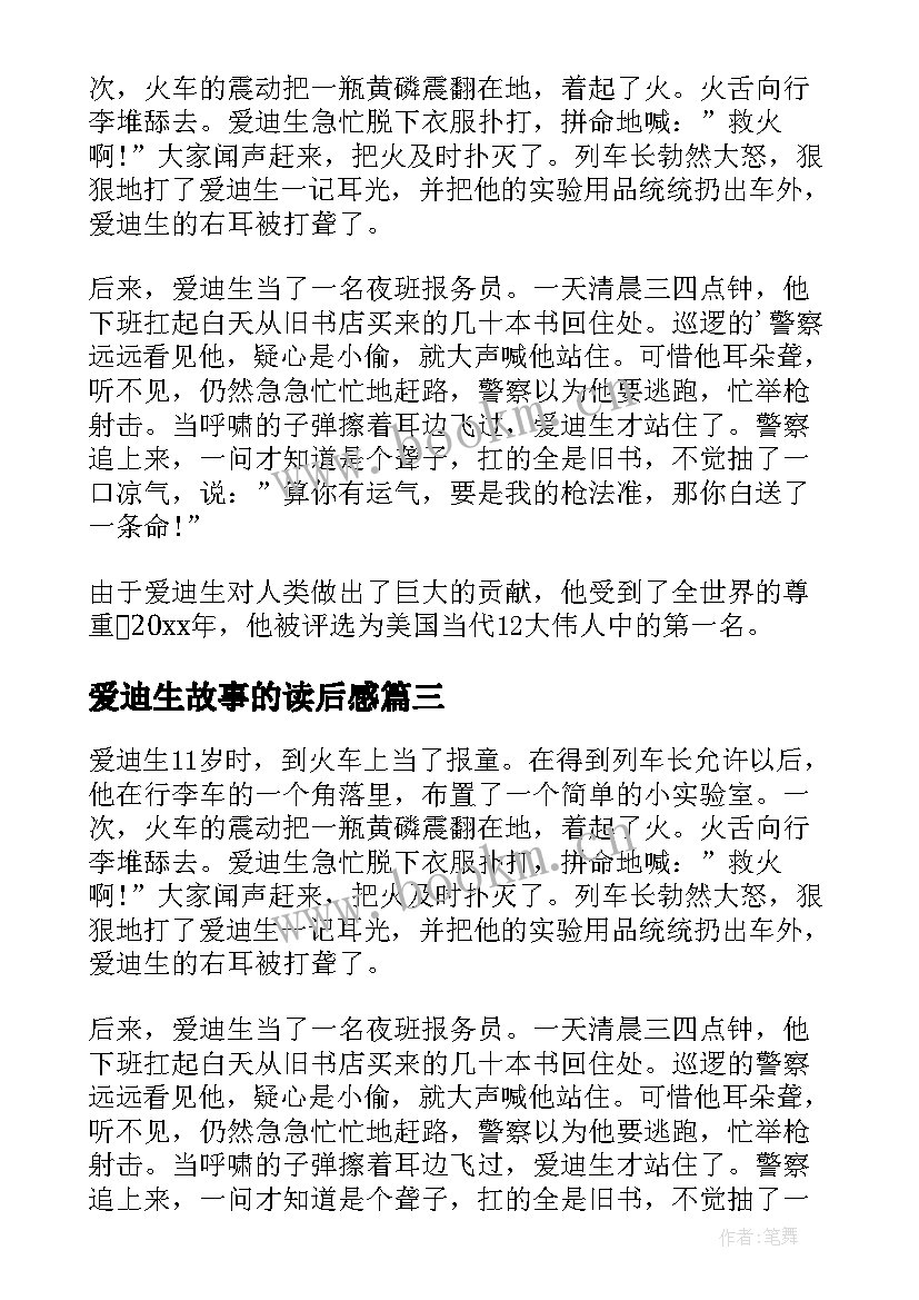 2023年爱迪生故事的读后感 爱迪生故事读后感(实用5篇)