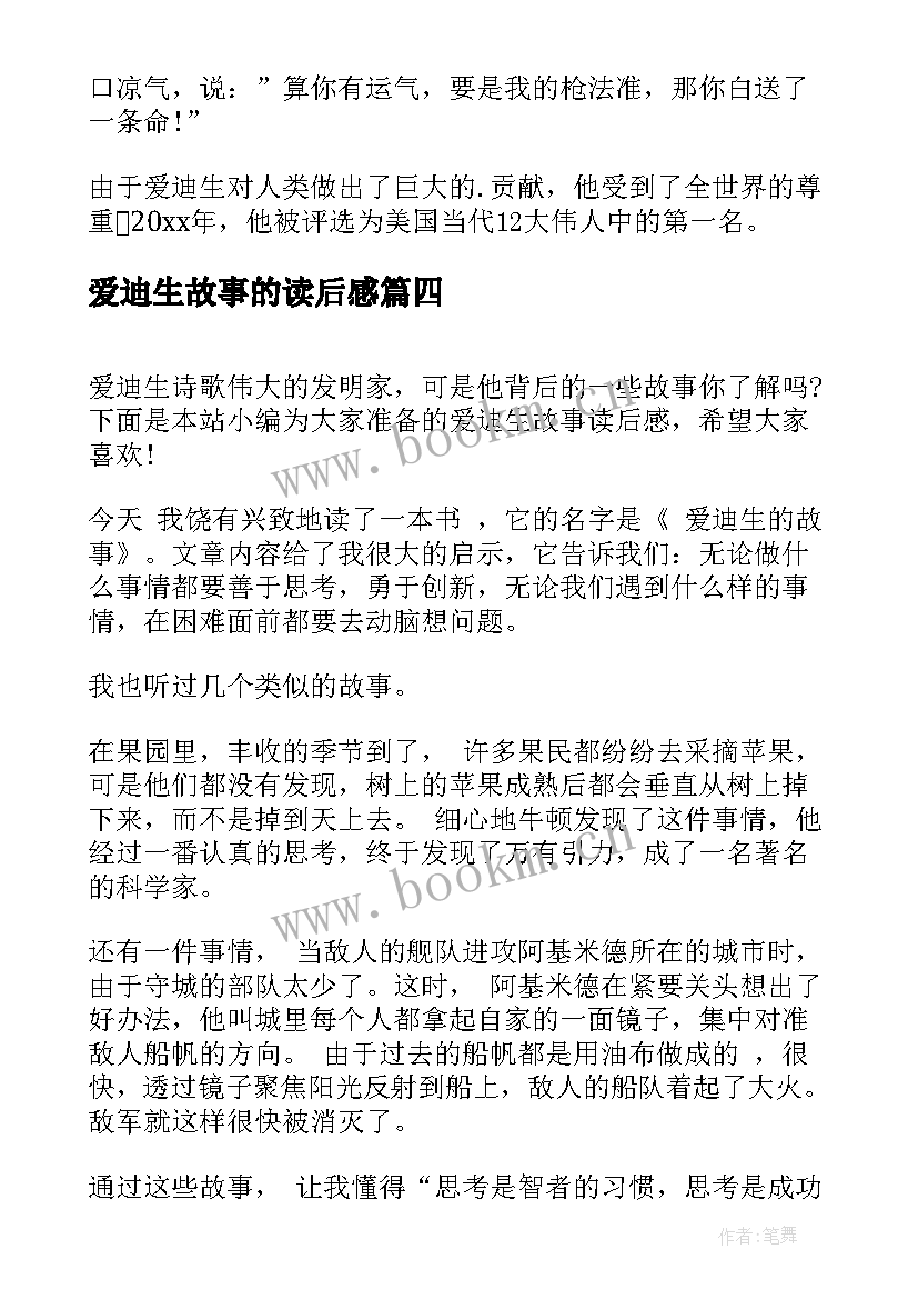 2023年爱迪生故事的读后感 爱迪生故事读后感(实用5篇)