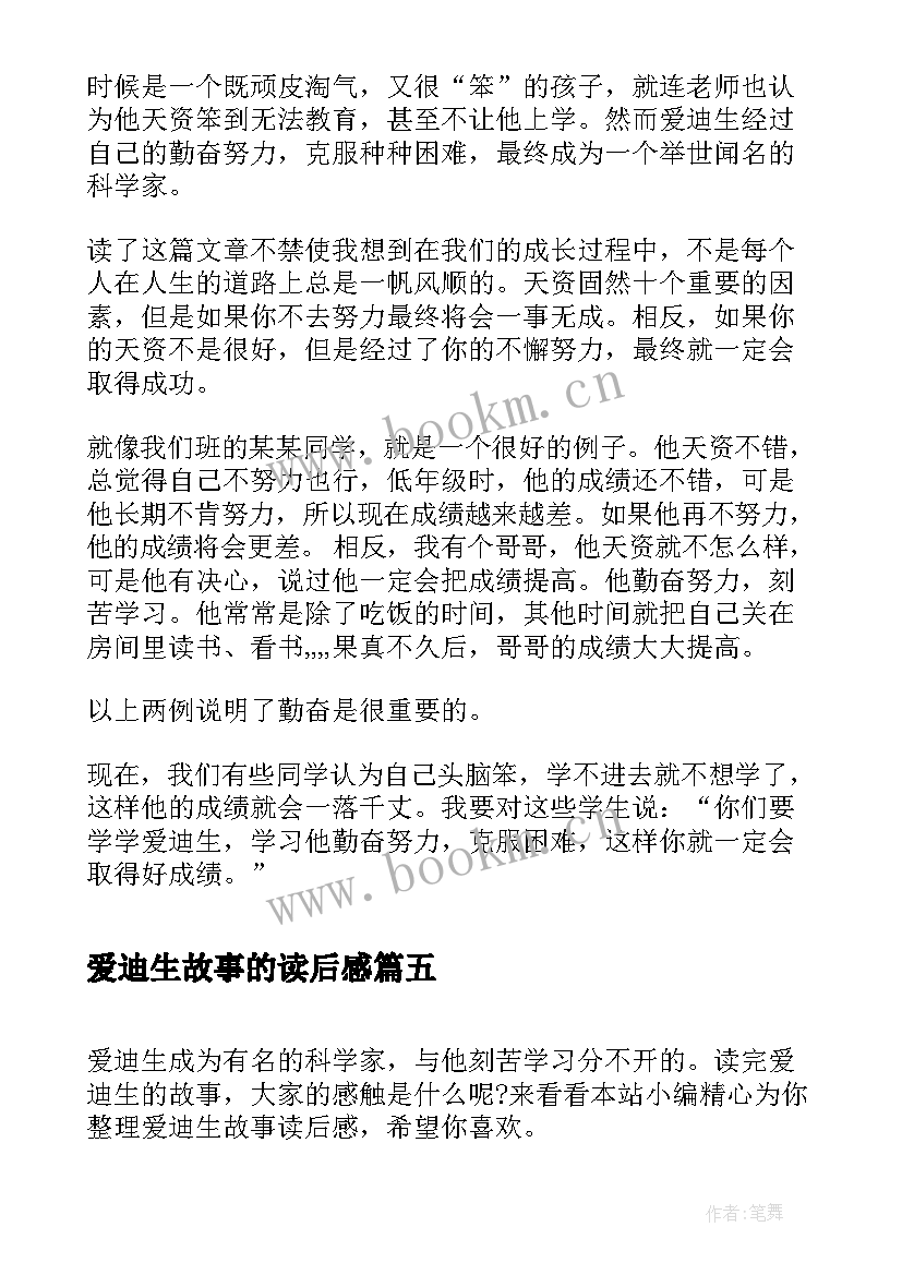 2023年爱迪生故事的读后感 爱迪生故事读后感(实用5篇)