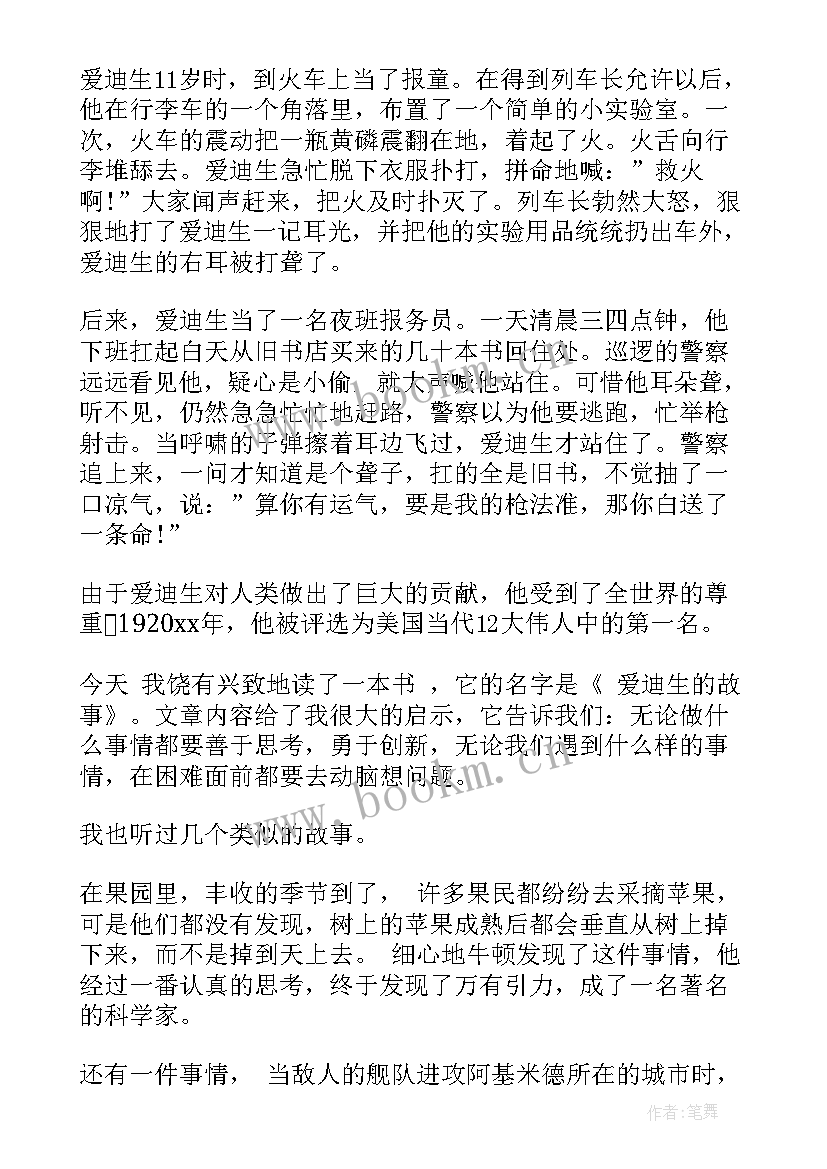 2023年爱迪生故事的读后感 爱迪生故事读后感(实用5篇)